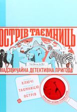 Острів таємниць. Надзвичайна детективна пригода