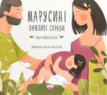 Марусині важливі справи