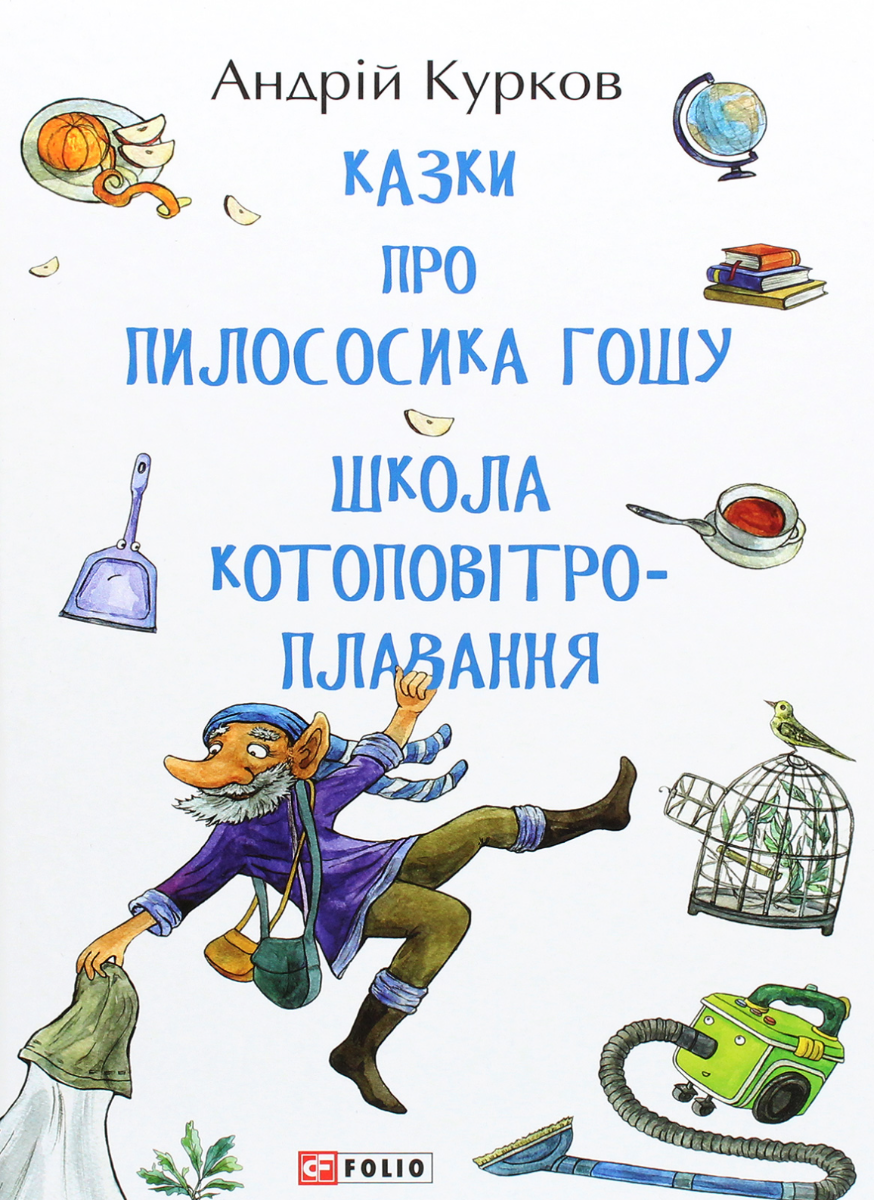 Обкладинка Казки про пилососика Гошу. Школа котоповітроплавання