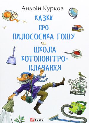 Казки про пилососика Гошу. Школа котоповітроплавання — фото 3