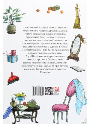 Казки про пилососика Гошу. Школа котоповітроплавання — фото 4