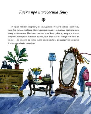 Казки про пилососика Гошу. Школа котоповітроплавання — фото 6