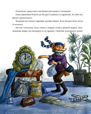 Казки про пилососика Гошу. Школа котоповітроплавання — фото 9