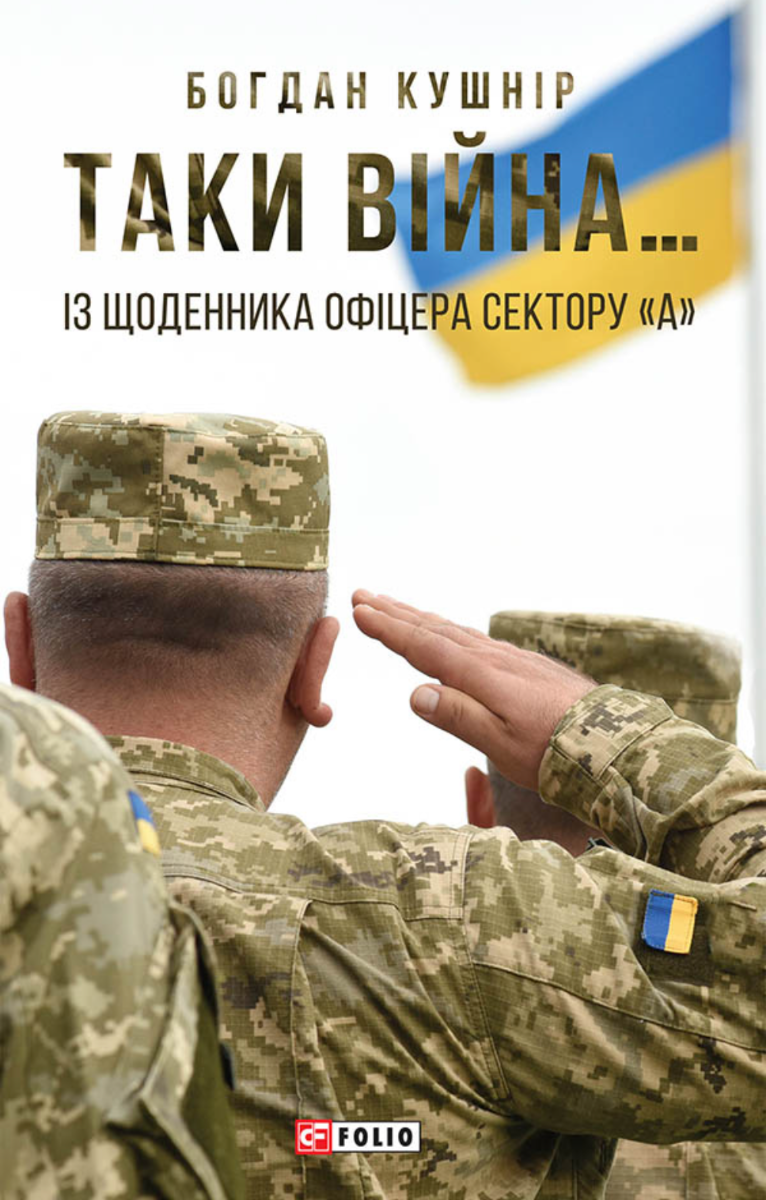 Обкладинка Таки війна... Із щоденника офіцера сектору «А»