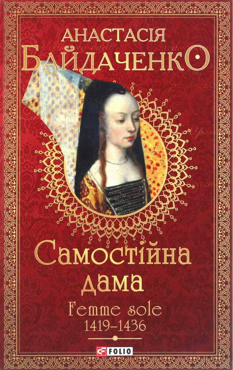 Обкладинка Самостійна дама. Femme sole. 1419 — 1436