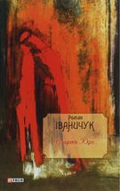 Смерть Юди. Книга 18. Image №1