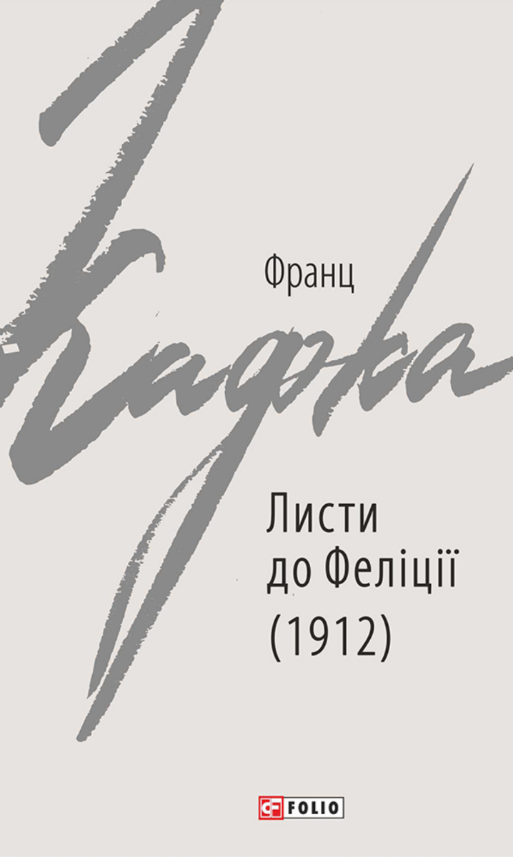 Обкладинка Листи до Феліції (1912)
