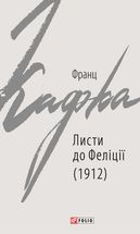 Листи до Феліції (1912). Image №1