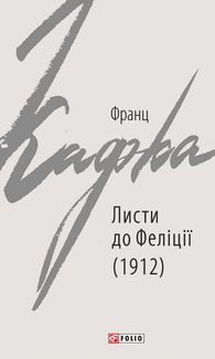 Листи до Феліції (1912). Image №1