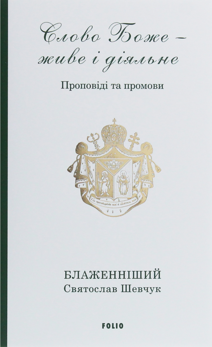 Слово Боже - живе і діяльне. Проповіді та промови....