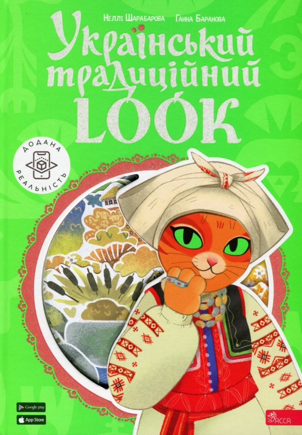 Обкладинка Український традиційний Look