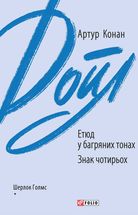 Етюд у багряних тонах. Знак чотирьох. Зображення №1