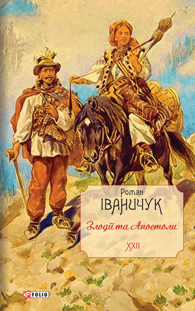 Злодії та Апостоли. Книга 22