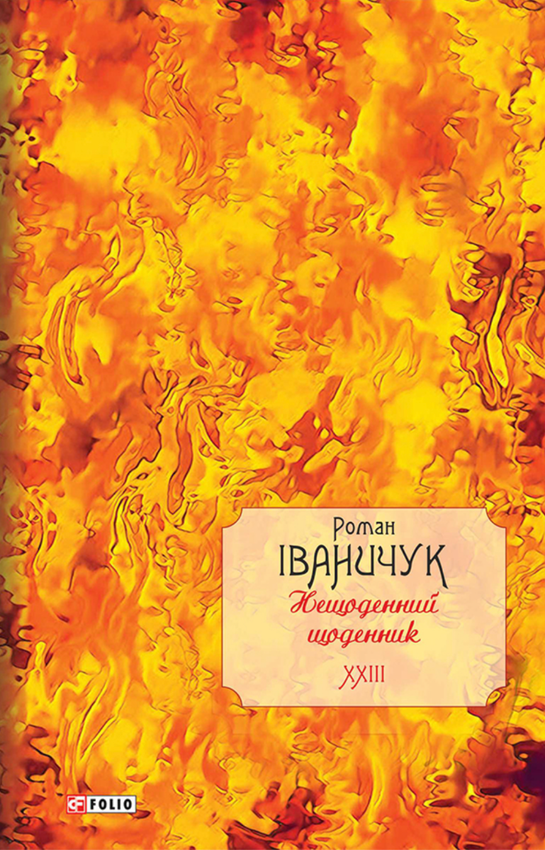 Обкладинка видання Нещоденний щоденник. Книга 23