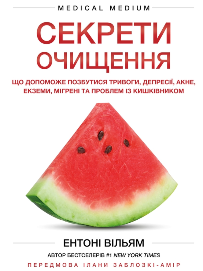 Обкладинка Секрети очищення. Що допоможе позбутися тривоги, депресії, акне, екземи, мігрені та проблем із кишківником