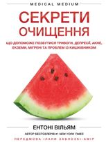 Секрети очищення. Що допоможе позбутися тривоги, депресії, акне, екземи, мігрені та проблем із кишківником