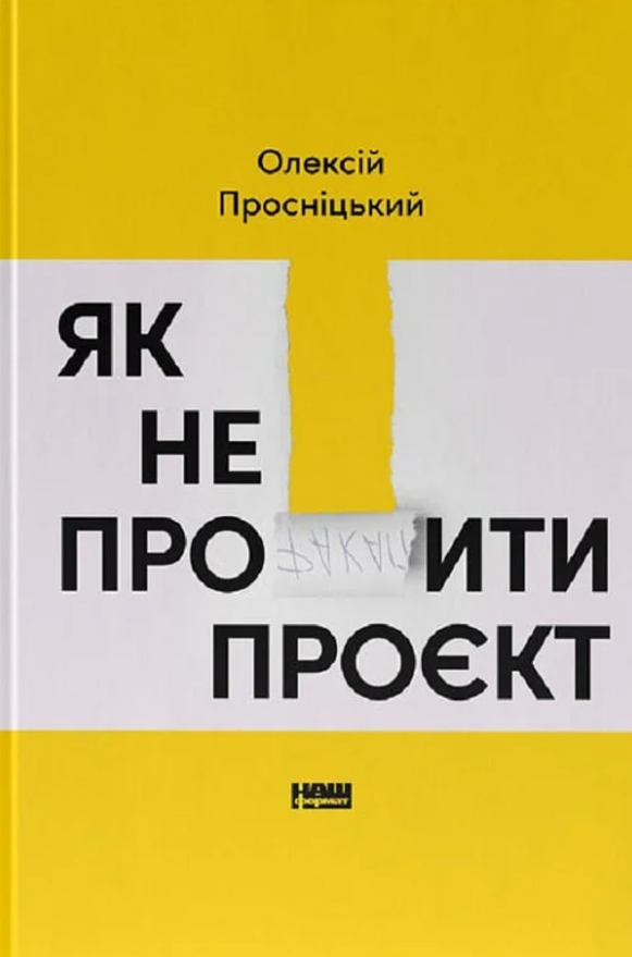 Обкладинка Як не профакапити проєкт