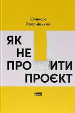 Як не профакапити проєкт