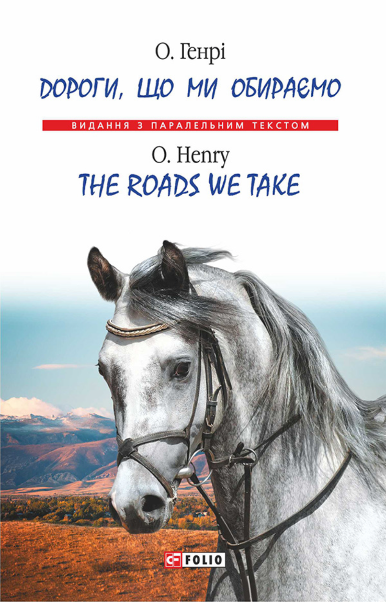 Обкладинка Дороги, що ми обираємо. The Roads We Take