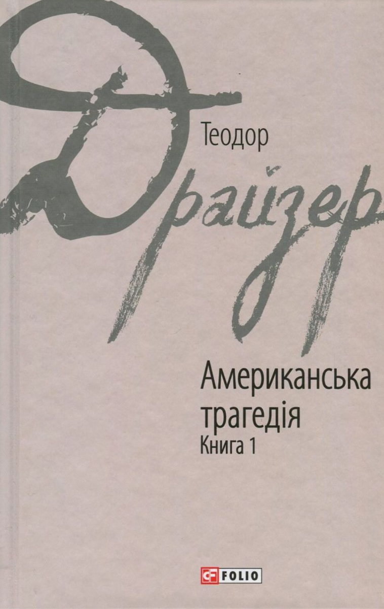 Американська трагедія. Книга 1