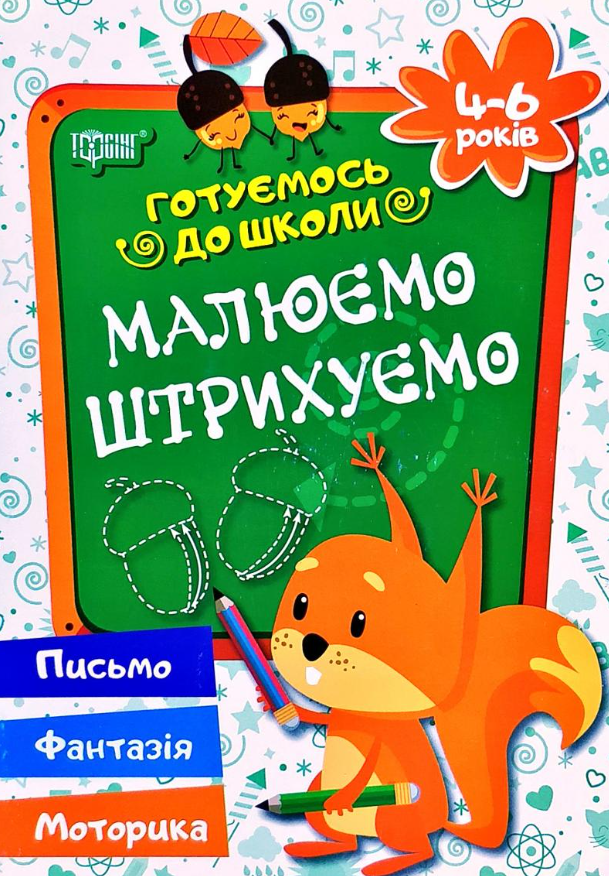 Готуємось до школи. Малюємо. Штрихуємо. 4-6 років