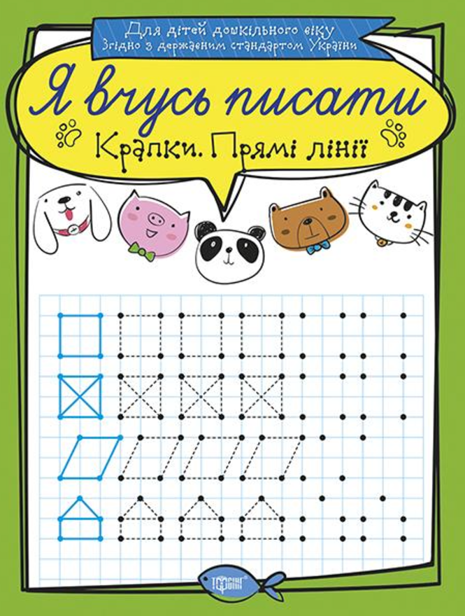 Я вчусь писати. Крапки. Прямі лінії