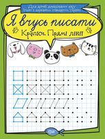 Я вчусь писати. Крапки. Прямі лінії