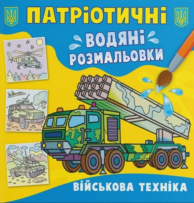 Патріотичні водяні розмальовки. Військова техніка