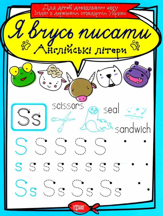 Обкладинка Я вчусь писати. Англійські літери