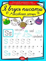 Я вчусь писати. Англійські літери