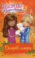 Таємне Королівство. Острів-хмара. Книга 3