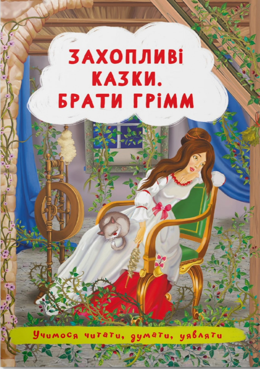 Захопливі казки