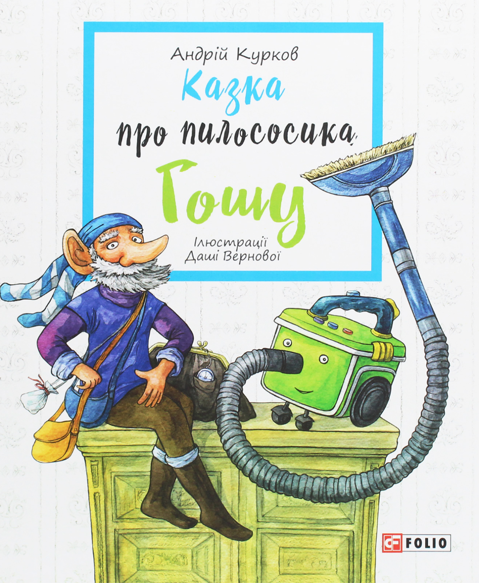 Казка про пилососика Гошу