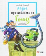 Казка про пилососика Гошу