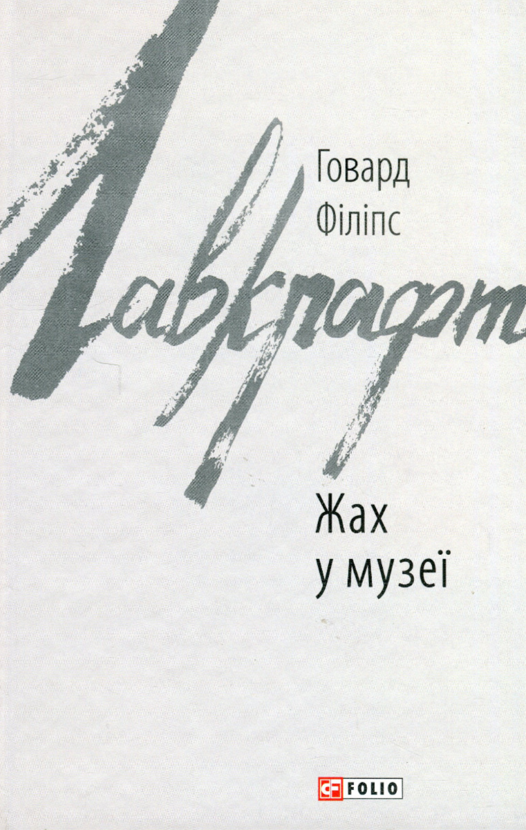Обкладинка видання Жах у музеї