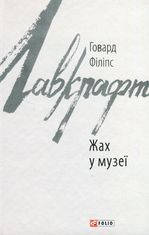 Жах у музеї