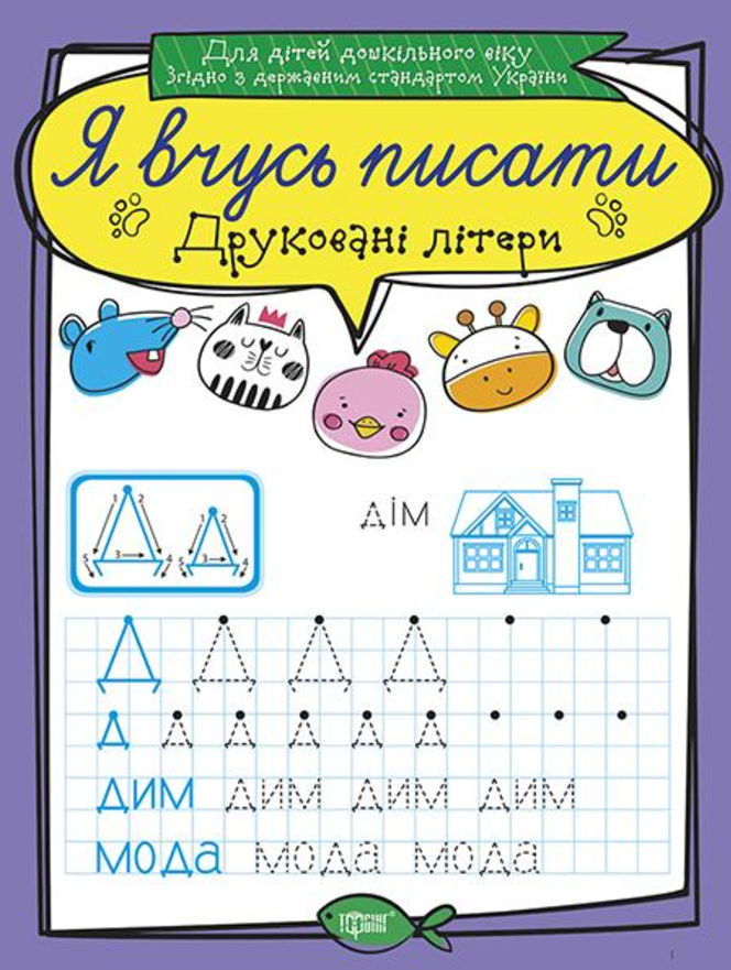 Я вчусь писати. Друковані літери