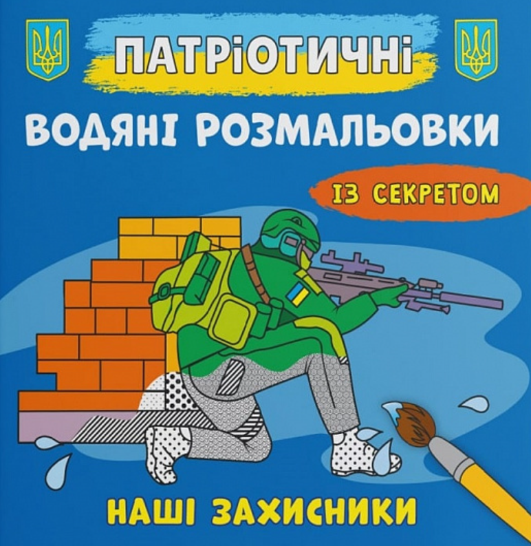 Патріотичні водяні розмальовки із секретом. Наші захисники