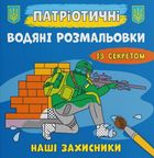 Патріотичні водяні розмальовки із секретом. Наші захисники. Image №1