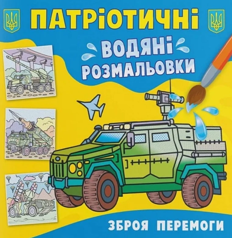 Патріотичні водяні розмальовки. Зброя перемоги
