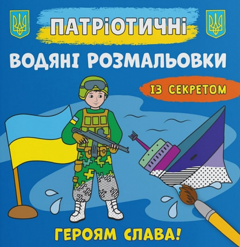 Патріотичні водяні розмальовки із секретом. Героям...