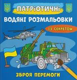 Патріотичні водяні розмальовки із секретом. Зброя перемоги