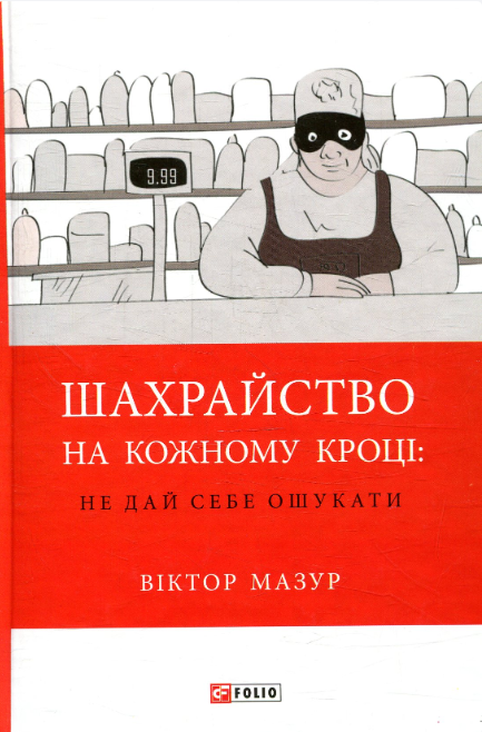 Обкладинка Шахрайство на кожному кроці. Не дай себе ошукати