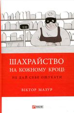 Шахрайство на кожному кроці. Не дай себе ошукати 