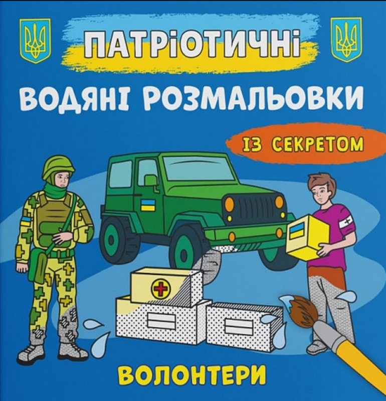 Патріотичні водяні розмальовки із секретом. Волонтери