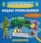 Патріотичні водяні розмальовки із секретом. Волонтери. Image №1