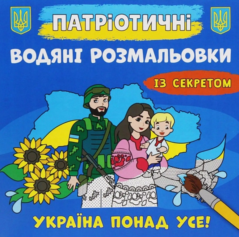 Патріотичні водяні розмальовки із секретом. Україна...