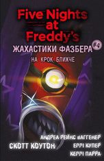 Жахастики Фазбера. На крок ближче. Книга 4