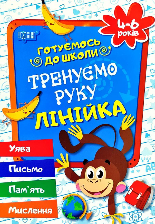Готуємось до школи. Тренуємо руку. Лінійка. 4-6 років