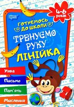 Готуємось до школи. Тренуємо руку. Лінійка. 4-6 років
